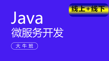 JavaEE开发大牛班