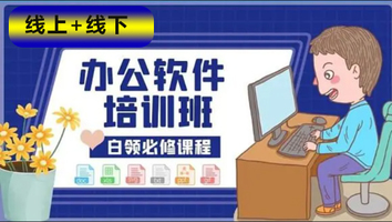 计算机办公