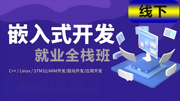嵌入式开发全栈班
