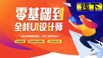 互联网UI设计师3.0就业班