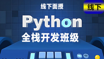Python全栈开发班