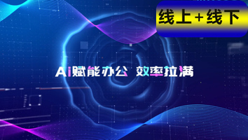AI智能办公基础班